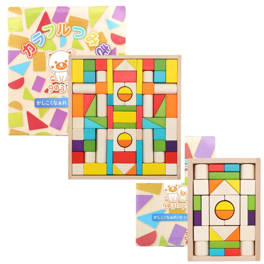 積み木色々 知育玩具 903toys カラフル つみき 積み木 おもちゃ モンテッソーリ 教育 知育