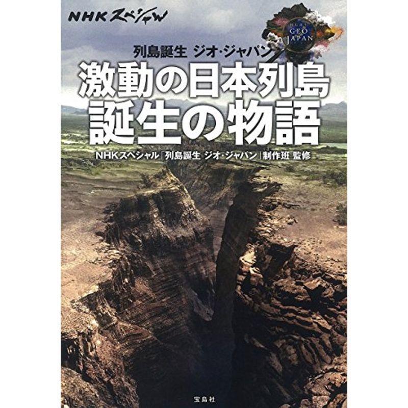割引発見 Nhkスペシャル 列島誕生 ジオ ジャパン 激動の日本列島 誕生の物語 Columbiatools Com