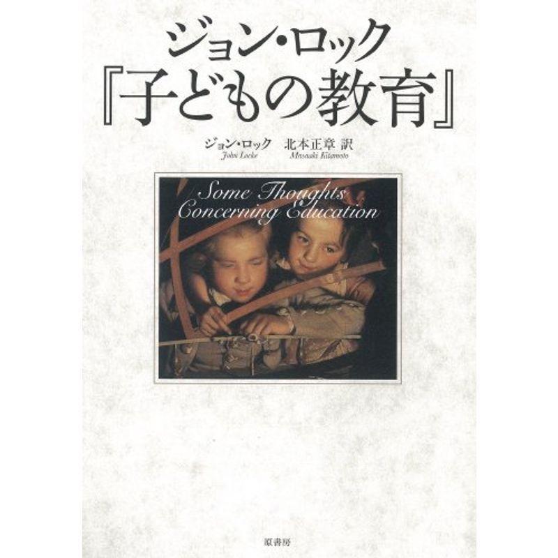 満天堂本店ショップ 医学 薬学 看護 体育教育学 ジョン ロック 子どもの教育 002sa 即出荷可ランキング1位 公式商品 直販一掃