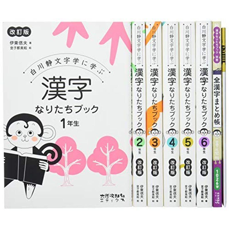 22春の新作 白川静文字学に学ぶ 漢字なりたちブック改訂版全7巻セット 小学生向け参考書 問題集 Tresdmania Com Br