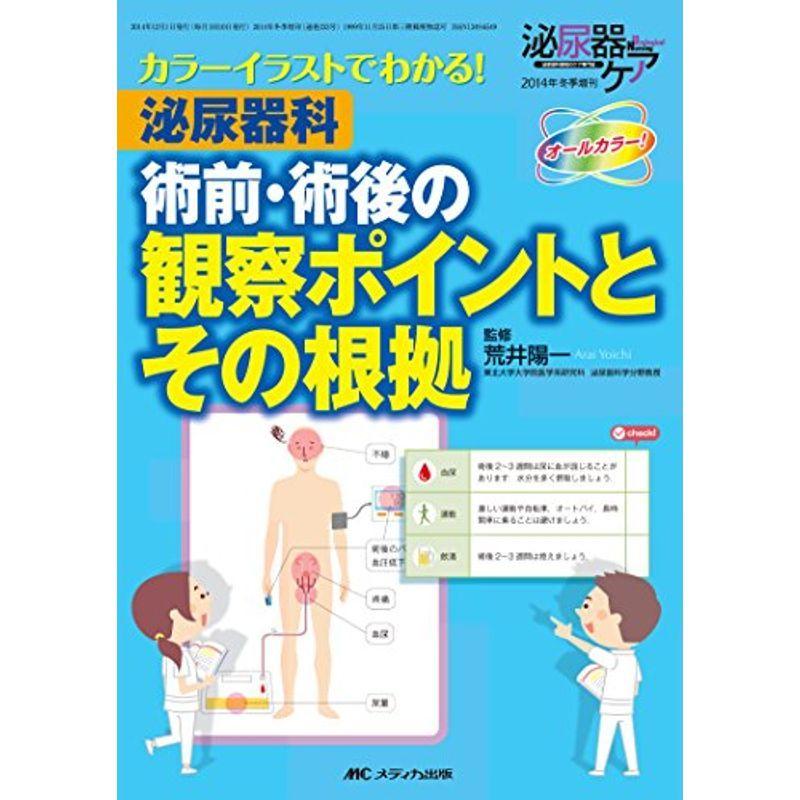 在庫あり 即納 泌尿器科術前 術後の観察ポイントとその根拠 カラーイラストでわかる 即納 最大半額 Turningheadskennel Com