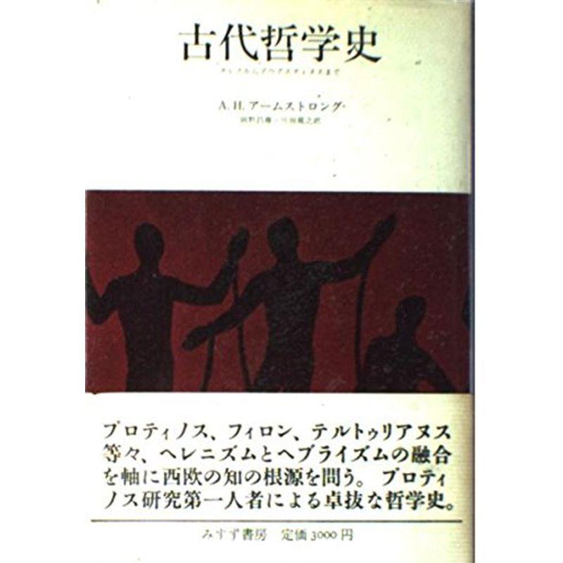 古代哲学史 タレスからアウグスティヌスまで sa 満天堂本店yahoo ショップ 通販 Yahoo ショッピング