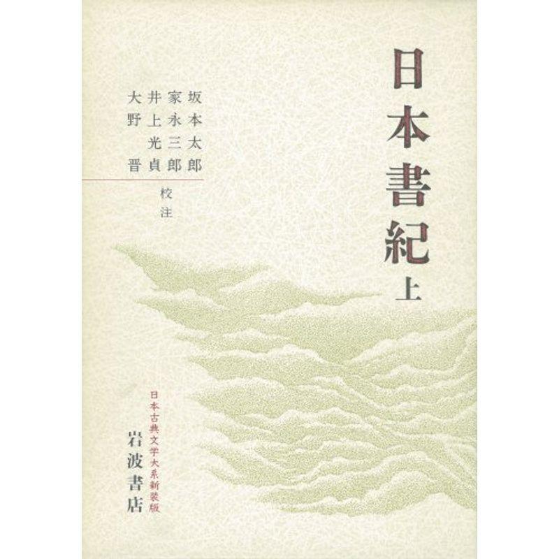 日本書紀〈上〉 (日本古典文学大系〔新装版〕) 日本史 日本書紀〈上〉 (日本古典文学大系〔新装版〕) 日本史