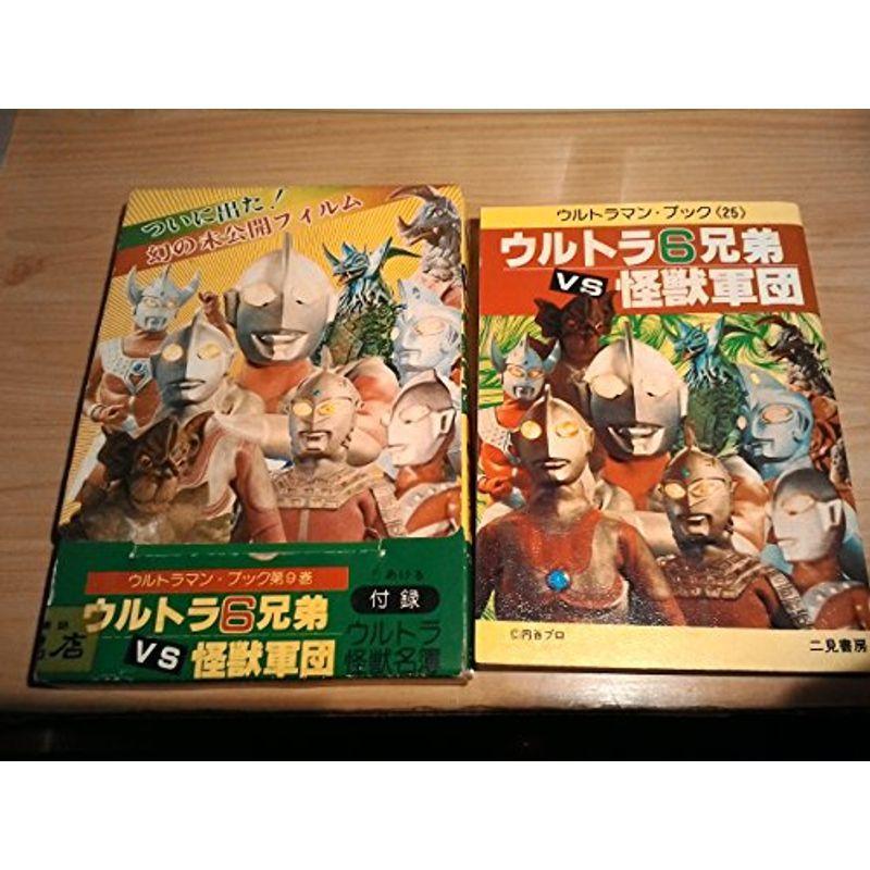 開店祝い 第9巻 ウルトラマンブック 付録 ウルトラ怪獣名簿 ウルトラ6兄弟vs怪獣軍団 児童 Aliuminium Lt