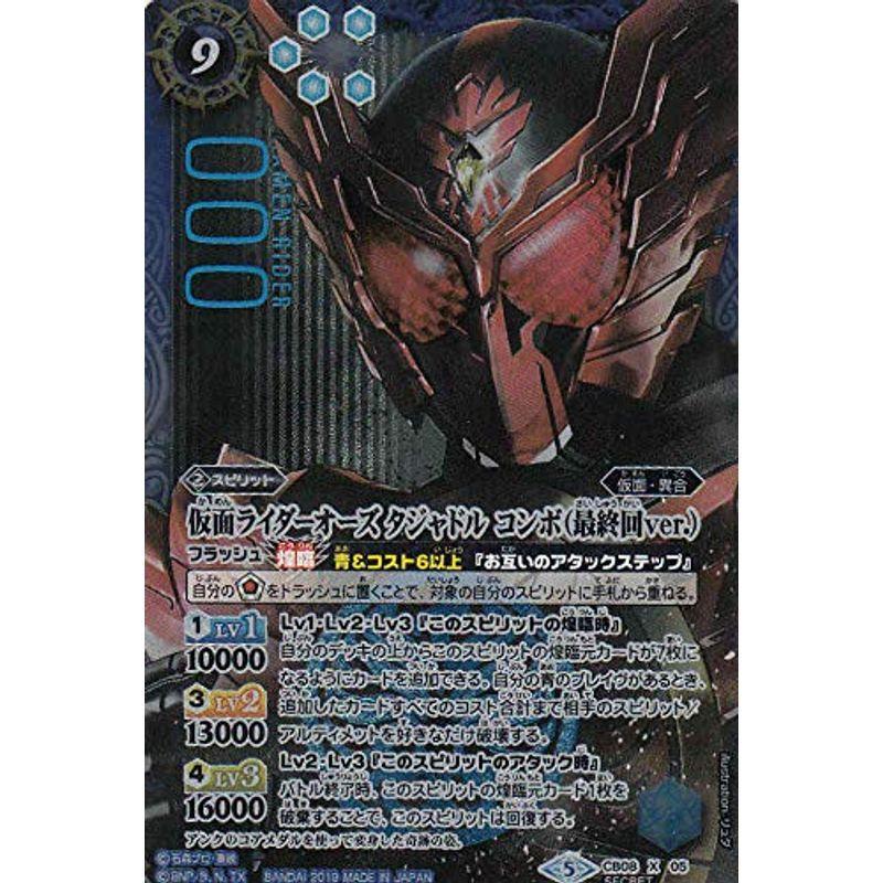 バトルスピリッツ 仮面ライダーオーズ タジャドル コンボ 最終回ver シークレット 仮面ライダー 欲望と切札と王の誕生 Cb08 sa 満天堂本店yahoo ショップ 通販 Yahoo ショッピング