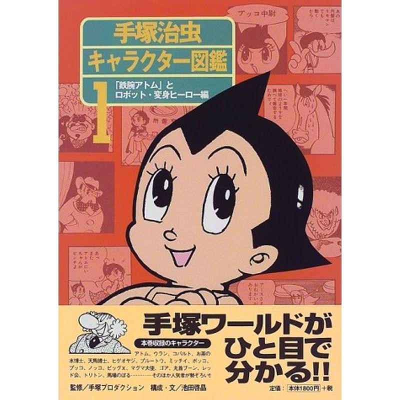 手塚治虫キャラクター図鑑 1 鉄腕アトム とロボット 変身ヒーロー編 sa 満天堂本店yahoo ショップ 通販 Yahoo ショッピング