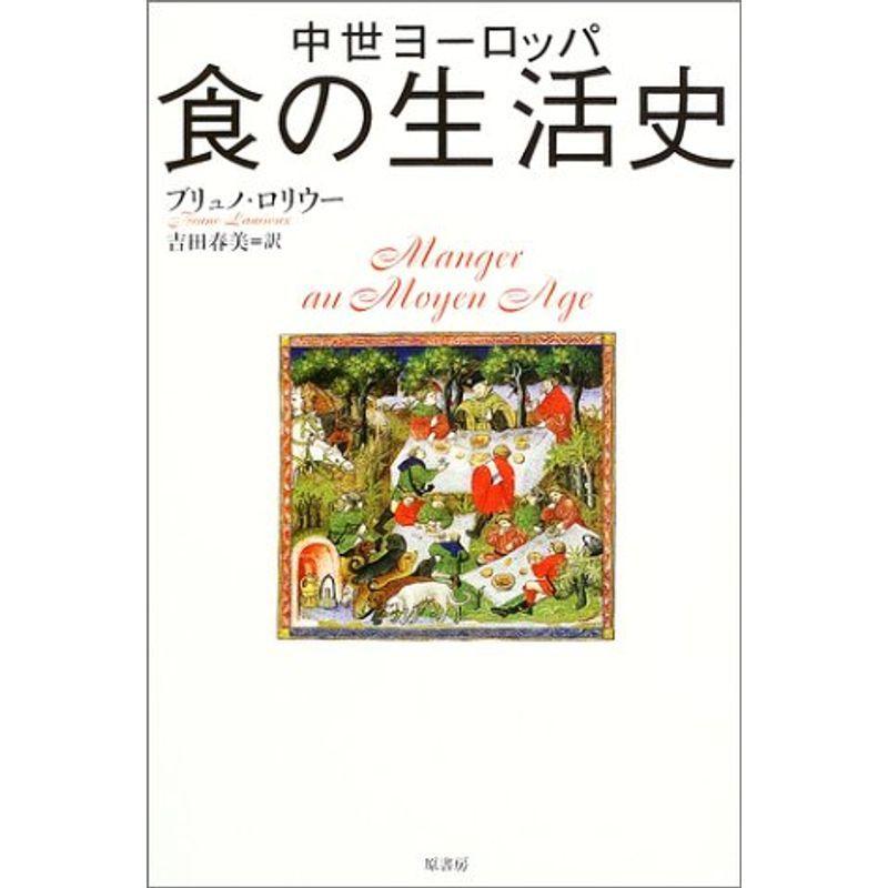 中世ヨーロッパ 食の生活史 世界史全般