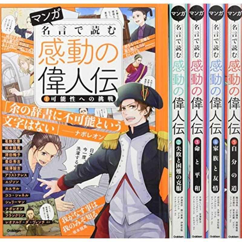 大人気商品 全5巻 感動の偉人伝 名言で読む マンガ コミック アニメ Andreabecker Com