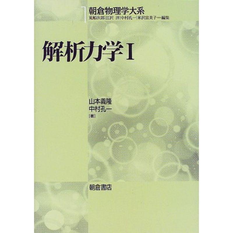 春夏新色 解析力学1 朝倉物理学大系 絶対一番安い Turningheadskennel Com