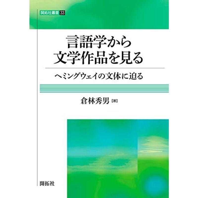言語学から文学作品を見る ヘミングウェイの文体に迫る 開拓社叢書33 sa 満天堂本店yahoo ショップ 通販 Yahoo ショッピング