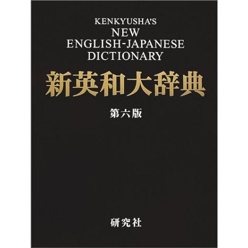 新英和大辞典 第六版 背革装 英語全般 Ilgaimportadora Com