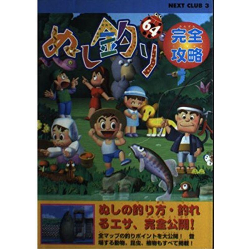 ぬし釣り64完全攻略 Next Club ゲーム攻略本全般 Robertoortiz Com Co
