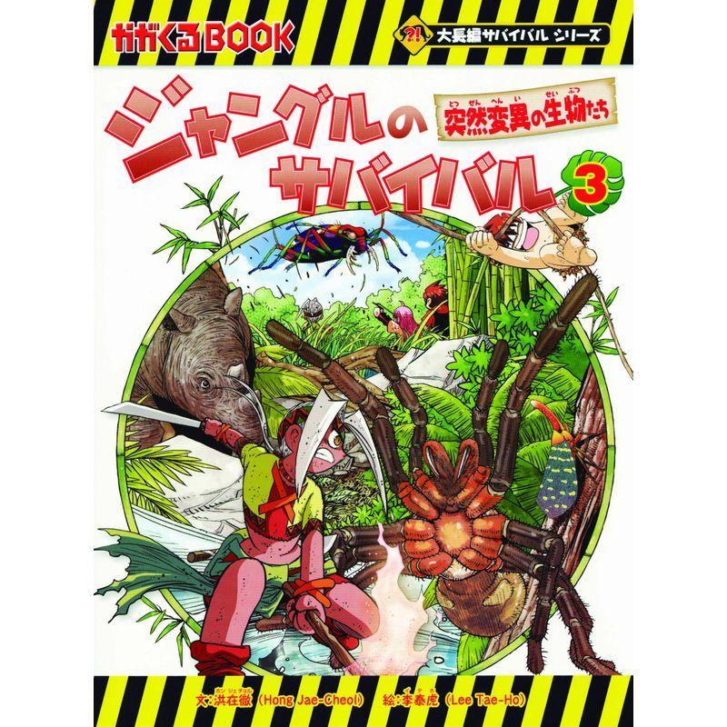 ジャングルのサバイバル8巻セット (大長編サバイバルシリーズ)｜mantendo8｜10