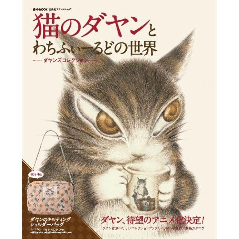 驚きの値段 宝島社ブランドムック) (e-MOOK ダヤンズコレクション 猫のダヤンとわちふぃーるどの世界 - キャラクター 驚きの値段 宝島社ブランドムック) (e-MOOK ダヤンズコレクション 猫のダヤンとわちふぃーるどの世界 - キャラクター