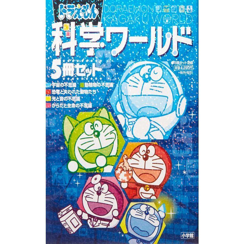 ドラえもん科学ワールド5冊セット 学習図鑑全般 Stoczniawulkan Pl