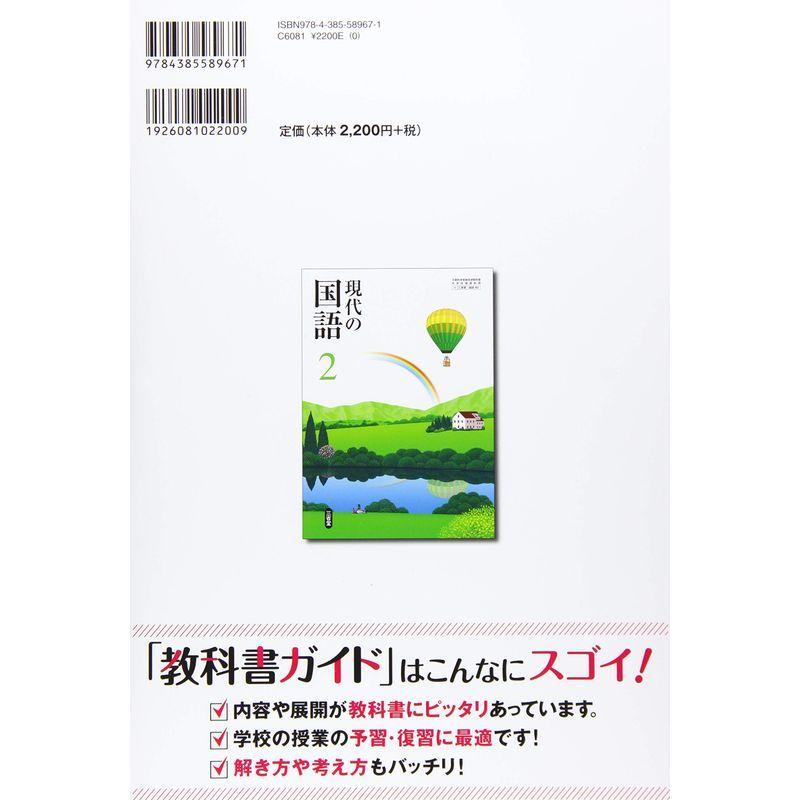 Rakuten 教科書ガイド三省堂版完全準拠現代の国語 2年 中学国語802 珍しい Www Sei Ba Gov Br