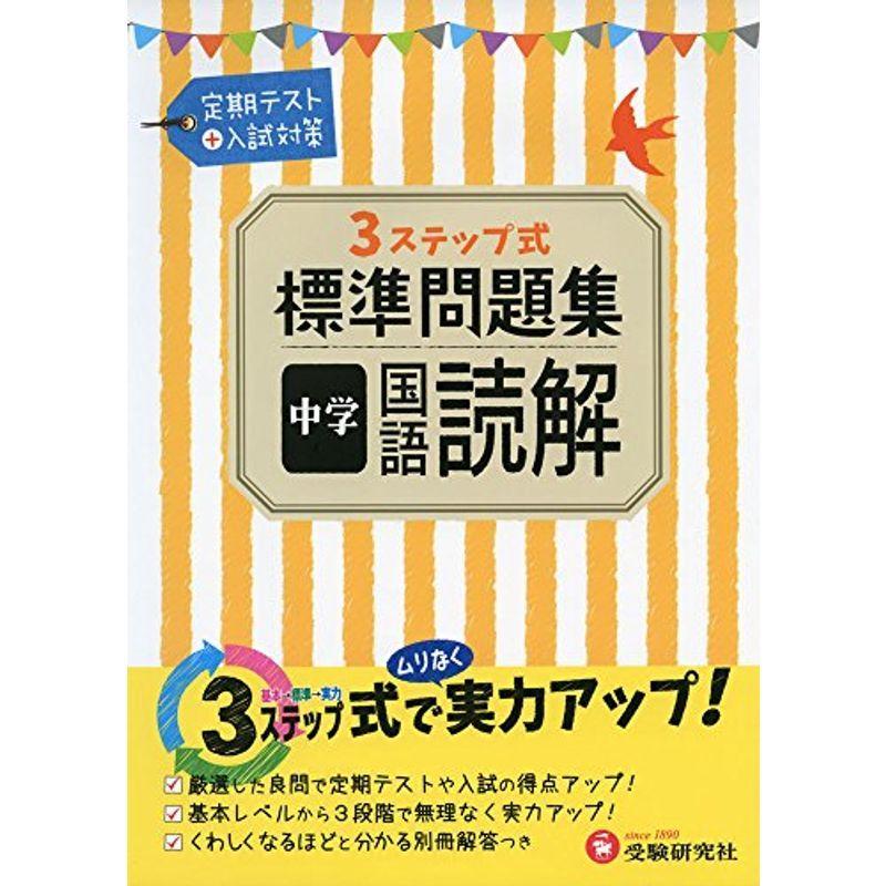 中学 国語読解 標準問題集 3ステップ式 受験研究社 sa 満天堂本店yahoo ショップ 通販 Yahoo ショッピング