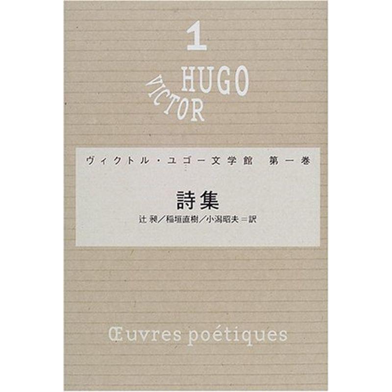 開店祝い 詩集 ヴィクトル ユゴー文学館 今月限定 特別大特価 Caritorsolutions Com