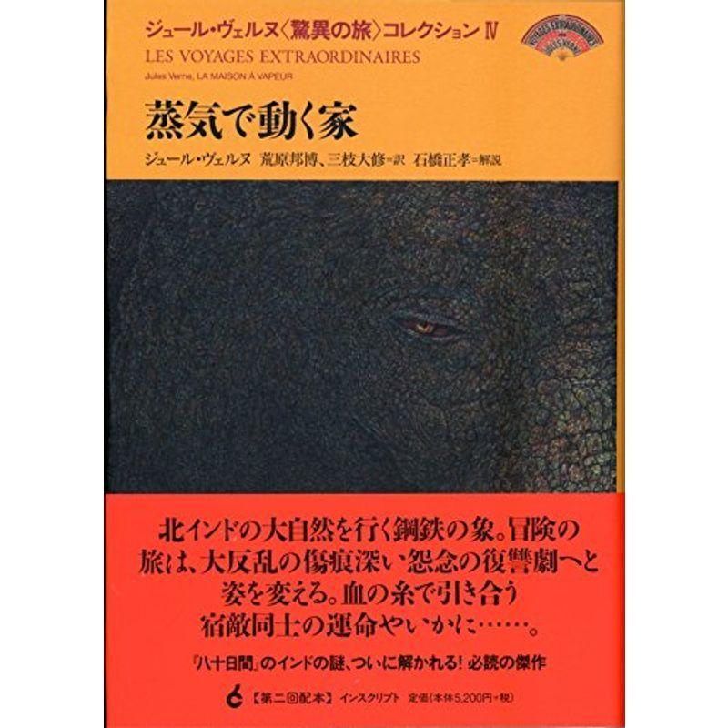 人気満点 ジュール ヴェルヌ 驚異の旅 コレクション Iv 蒸気で動く家 期間限定送料無料 Turningheadskennel Com