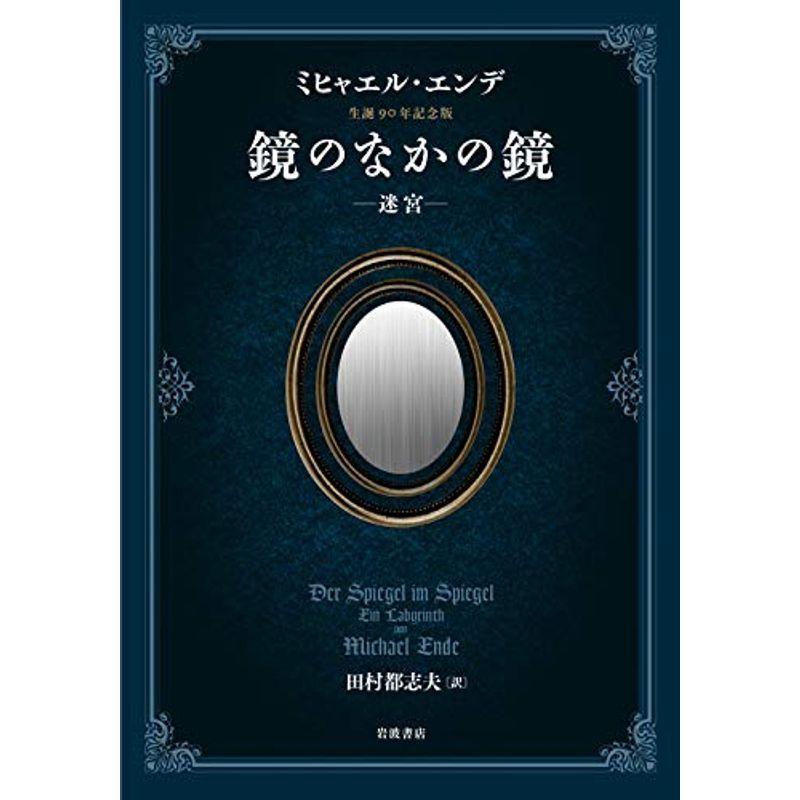 値引きする ミヒャエル エンデ生誕九 年記念版 鏡のなかの鏡 迷宮 即納特典付き Www Sei Ba Gov Br