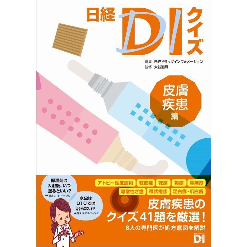 日経DIクイズ 皮膚疾患篇｜mantendo8｜02