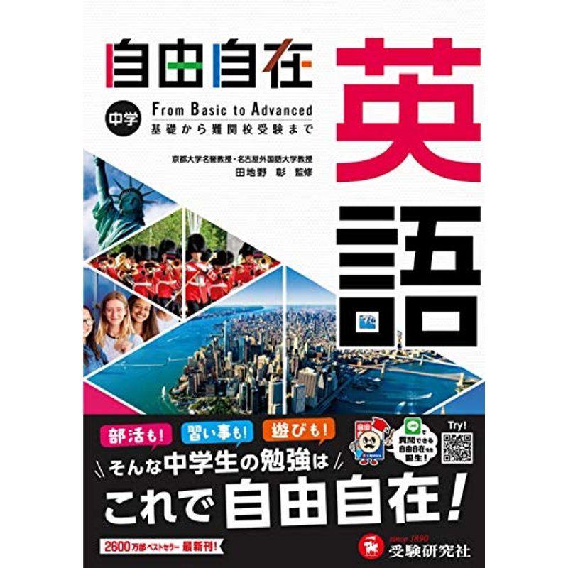 中学 自由自在 英語 中学生向け参考書 基礎から難関校受験まで 受験研究社 sa 満天堂本店yahoo ショップ 通販 Yahoo ショッピング
