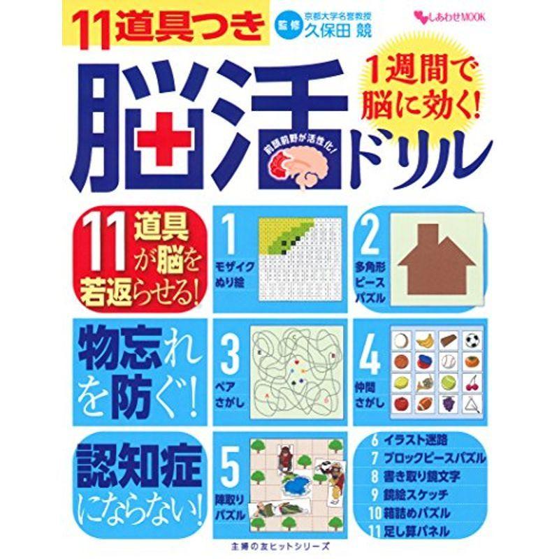 1週間で脳に効く 11道具つき脳活ドリル 11道具つき脳活ドリル 主婦の友ヒットシリーズ yoならショッピング ランキングや口コミも豊富なネット通販 更にお得なpaypay残高も スマホアプリも充実で毎日どこからでも気になる商品をその場でお求め