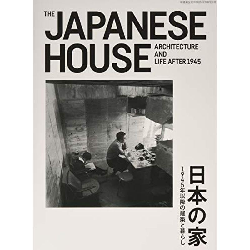 激安の 新建築住宅特集別冊2017年8月別冊/日本の家1945