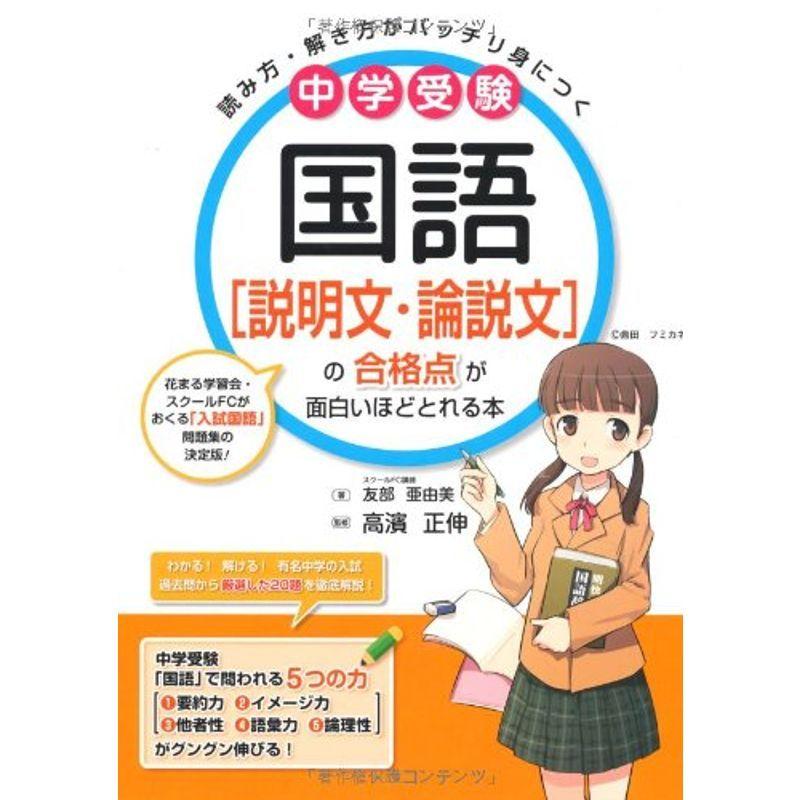 お得セット 国語説明文 論説文の合格点が面白いほどとれる本 中学受験 小学生向け参考書 問題集 Whatisagpo Com