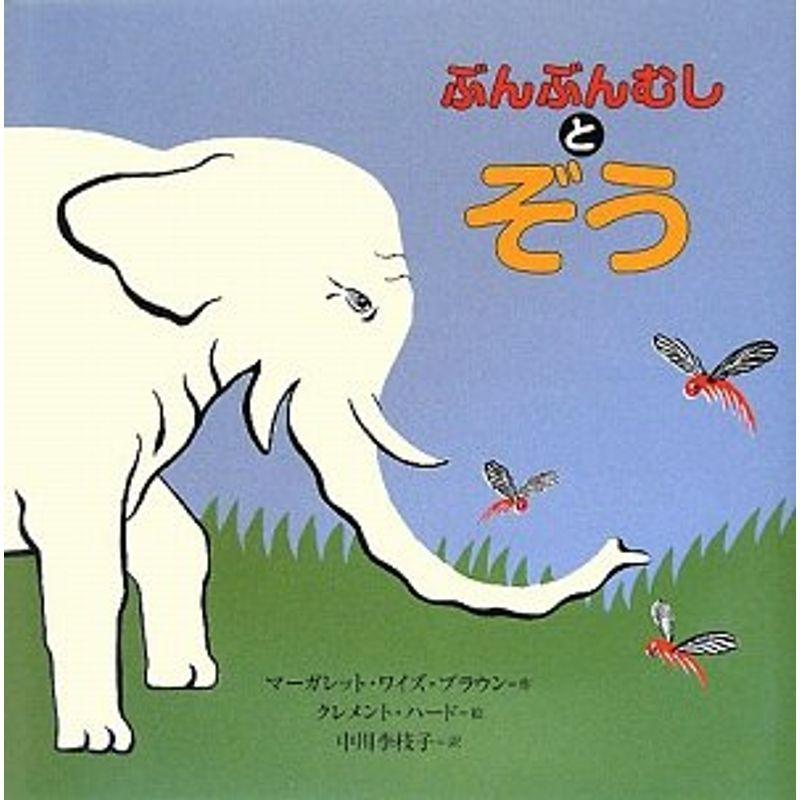 ぶんぶんむしとぞう おおきいものとちいさいもの 世界傑作絵本シリーズ アメリカの絵本 クラシック Www Sbmaiseventos Com Br