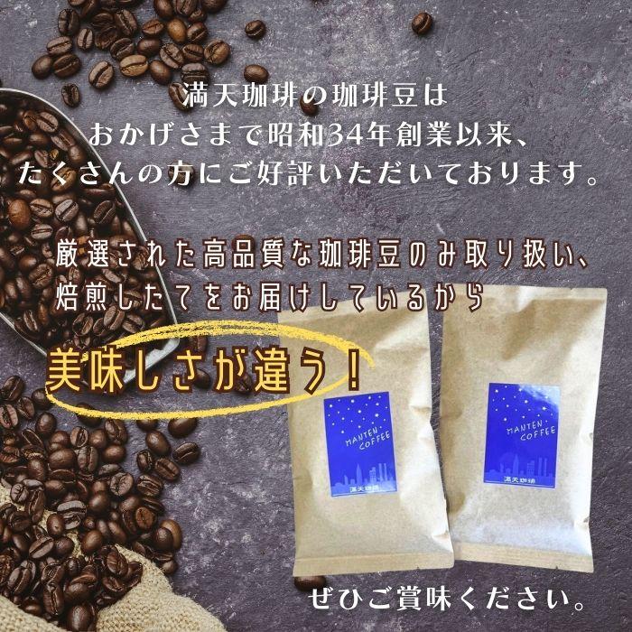 コーヒー豆セット 7種から2種選べる 150g×2 計300g 満天珈琲 自家焙煎