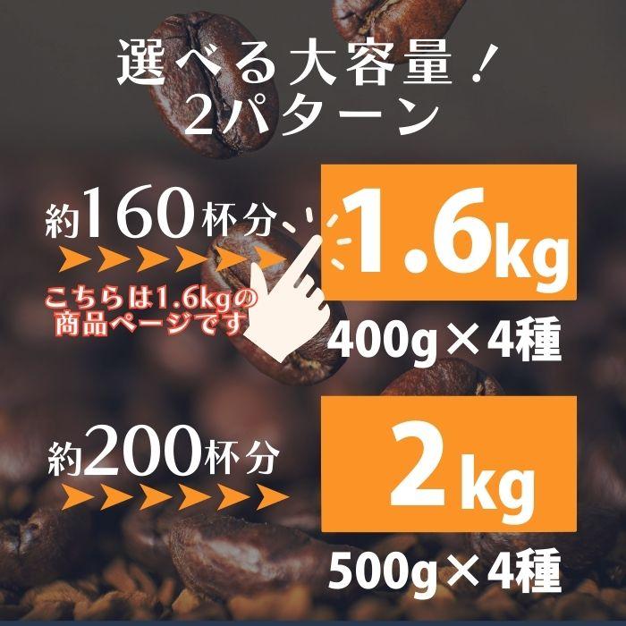 コーヒー豆 大容量セット 8種から4種選べる 1.6kg 400g×4 自家焙 煎