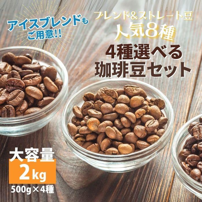 コーヒー豆 大容量セット 8種から4種選べる 2kg 500g×4 自家焙煎 満天