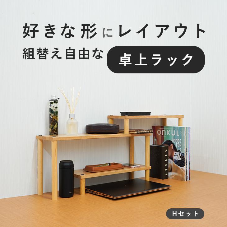 机上台 卓上ラック ラック 組替え Hセット 三段 デスクラック モニター 