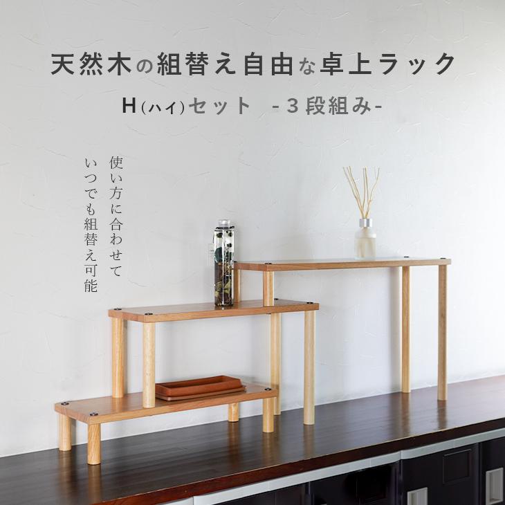 机上台 卓上ラック ラック 組替え Hセット 三段 デスクラック モニター 