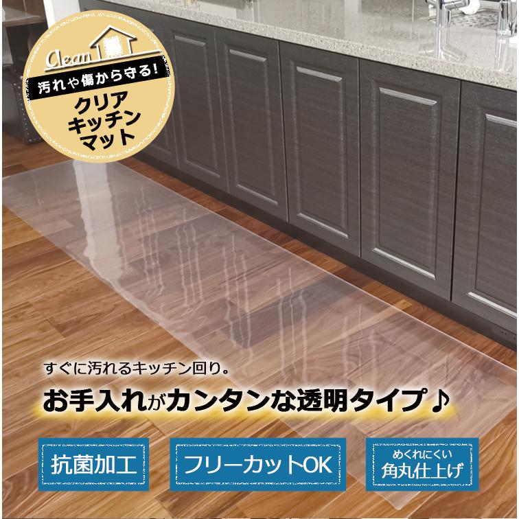 クリアキッチンマット 45 270cm クラレ プラスティックス 透明 清潔 フローリング 台所 傷 汚れ 防止 薄い 衛生的 すべりにくい Ckm 畳収納の家具屋本舗yahoo 店 通販 Yahoo ショッピング