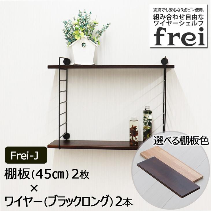 ウォールシェルフ 壁掛け飾り棚 frei<Frei-J>棚板45cm×2枚 ワイヤー(ブラックロング)×2本 :frei-45bl-2:畳収納の家具屋本舗Yahoo!店 - 通販 - Yahoo!ショッピング ウォールシェルフ 壁掛け飾り棚 frei<Frei-J>棚板45cm×2枚 ワイヤー(ブラックロング)×2本 :frei-45bl-2:畳収納の家具屋本舗Yahoo!店 - 通販 - Yahoo!ショッピング