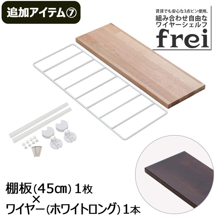 ウォールシェルフ 壁掛け飾り棚 frei＜追加アイテム７＞棚板45cm×1枚 ワイヤー(ホワイトロング)×1本｜mantenshop7