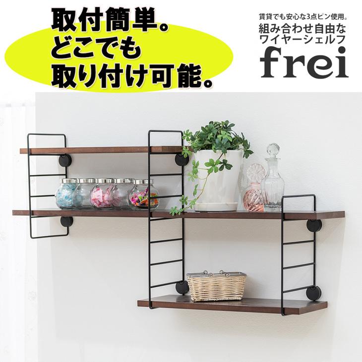 ウォールシェルフ 壁掛け飾り棚 frei＜Frei-E＞棚板60cm×2枚 ワイヤー(ブラックショート)×２本｜mantenshop7｜02