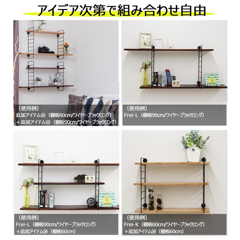 ウォールシェルフ 壁掛け飾り棚 frei＜Frei-H＞棚板60cm×2枚 ワイヤー