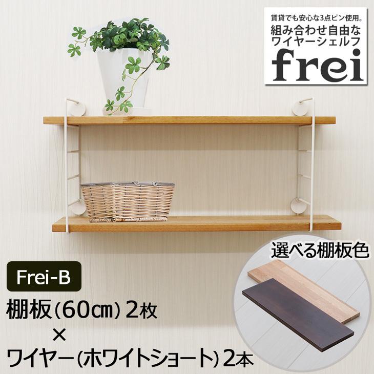 ウォールシェルフ 壁掛け飾り棚 frei<Frei-B>棚板60cm×2枚 ウォールシェルフ 壁掛け飾り棚 frei<Frei-B>棚板60cm×2枚