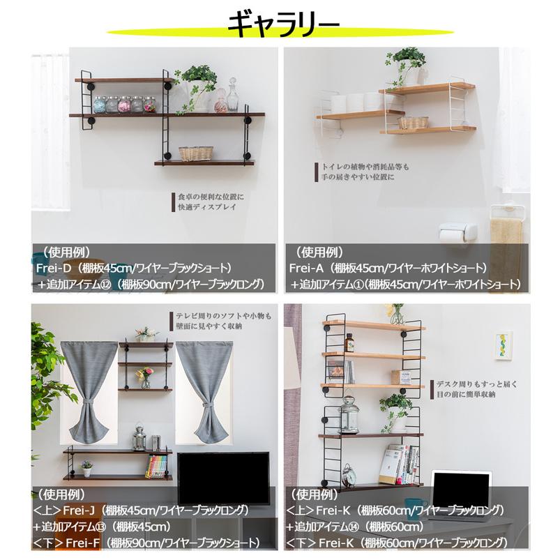 ウォールシェルフ 壁掛け飾り棚 frei＜Frei-B＞棚板60cm×2枚 ワイヤー