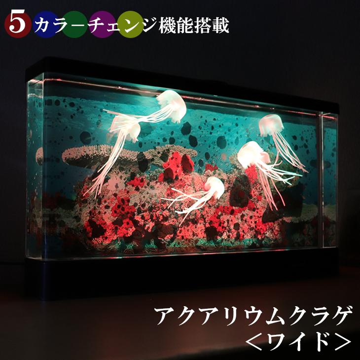 アクアリウム クラゲ ワイド 水槽 くらげ イルミネーション LED アクアリウム クラゲ ワイド 水槽 くらげ イルミネーション LED
