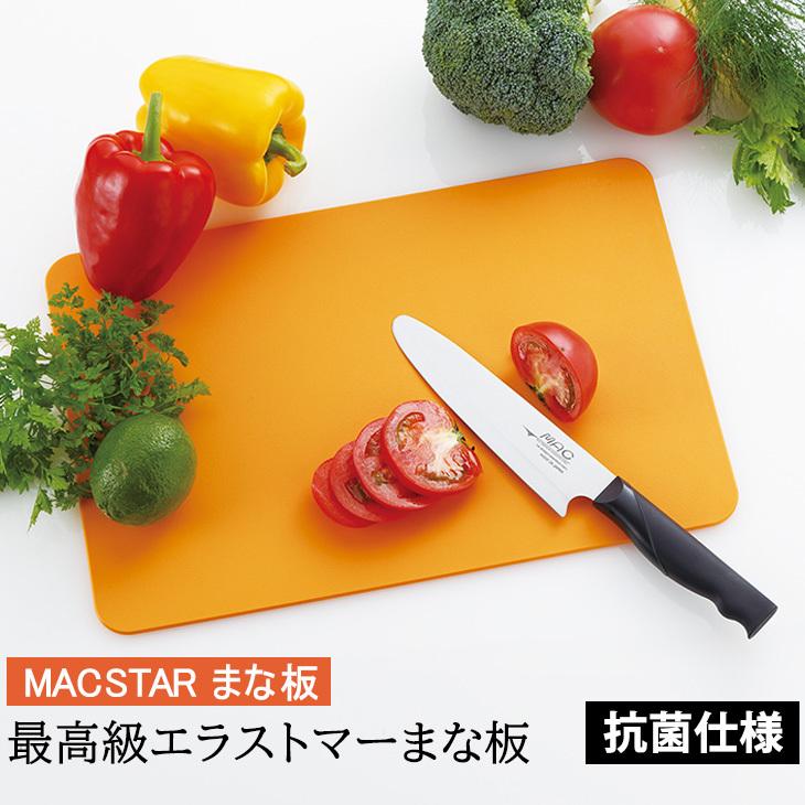 TVで紹介された人気のまな板】MAC 最高級 エラストマーまな板 抗菌 MAC