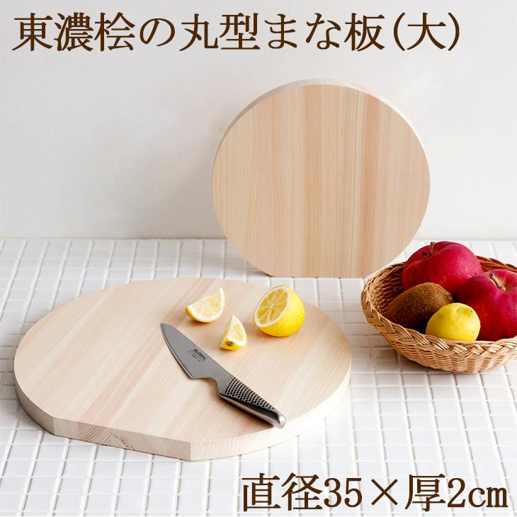 ひのき カッティングボード 東濃桧 丸型 まな板（大）直径35cm×厚さ2cm