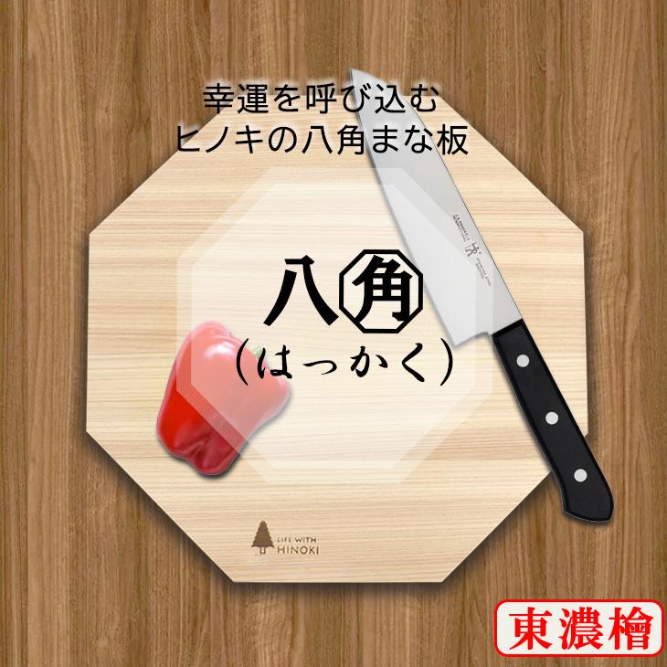 カッティングボード 幸運を呼び込む 東濃桧 ヒノキ 八角 まな板 八角形