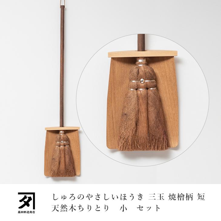 高田耕造商店 日本製 棕櫚ほうきちりとりセット しゅろのやさしい