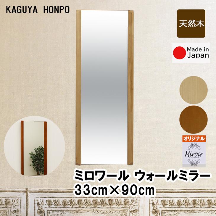 壁掛け鏡、ウォールミラー☆【完売間近】 ミロワール 壁掛けミラー 幅33×90cm 上下フレームなしタイプ メーカー直送品 リビング 鏡 姿見 全身 ウォールミラー 飛散防止 仕様 天然木 日本製 18241