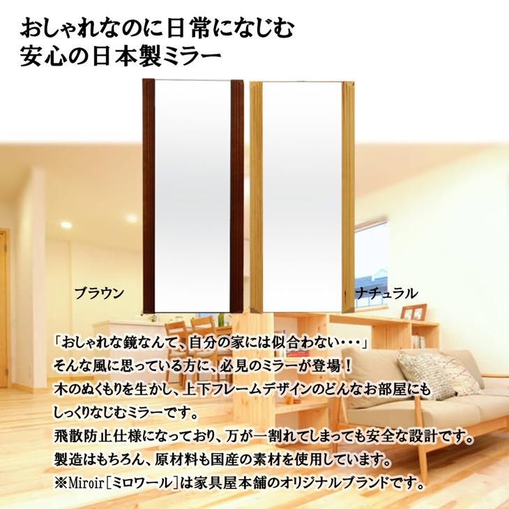 壁掛け鏡、ウォールミラー☆【完売間近】 ミロワール 壁掛けミラー 幅33×90cm 上下フレームなしタイプ メーカー直送品 リビング 鏡 姿見 全身 ウォールミラー 飛散防止 仕様 天然木 日本製 18241
