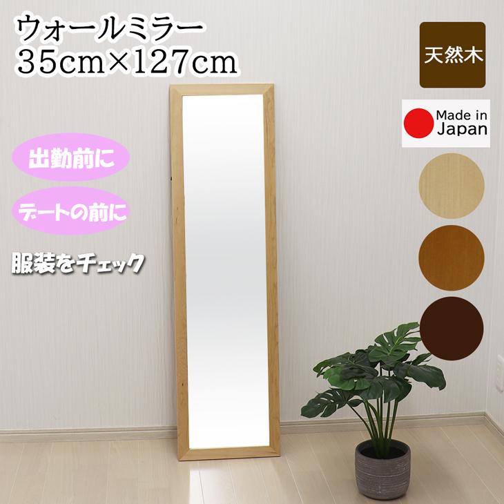 ウォールミラー 幅35cm 高さ127cmタイプ 安心の国産メーカー直送品 